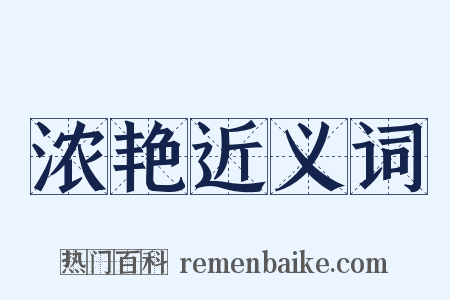 浓艳近义词是什么意思的图片